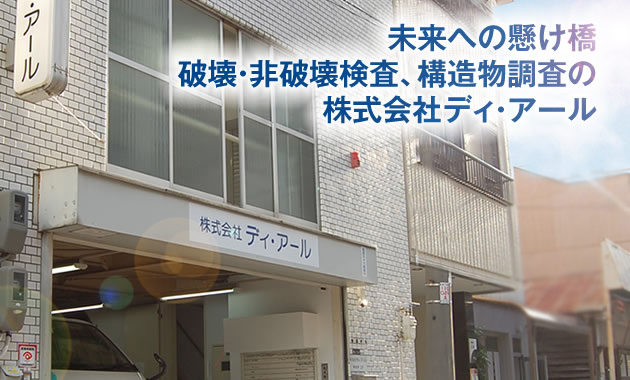 会社概要|未来への懸け橋 破壊・非破壊検査、構造物調査の株式会社ディ・アール