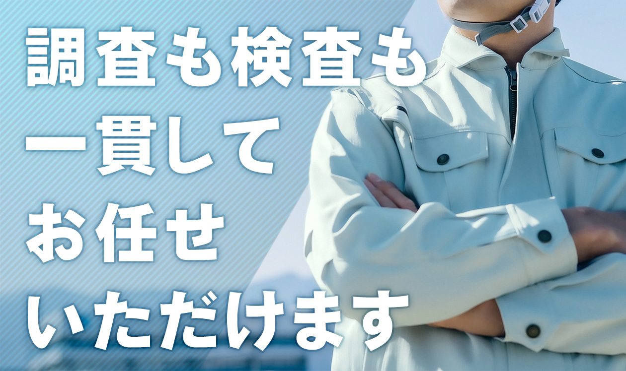 調査も検査も一貫してお任せいただけます｜破壊・非破壊検査、構造物調査の株式会社ディ・アール