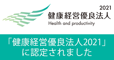 健康経営優良法人2021に認定されました