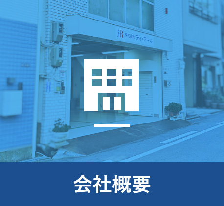 会社概要