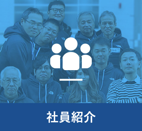社員紹介