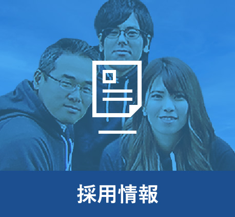 採用情報