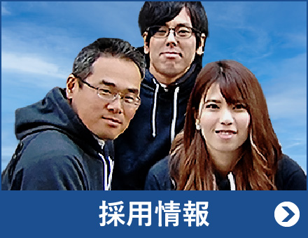 採用情報