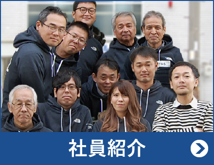 社員紹介